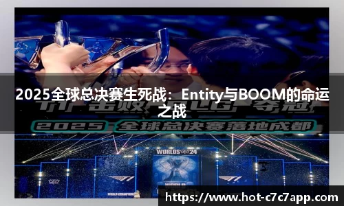 2025全球总决赛生死战：Entity与BOOM的命运之战