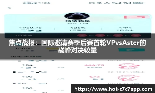 焦点战报：国际邀请赛季后赛首轮VPvsAster的巅峰对决较量