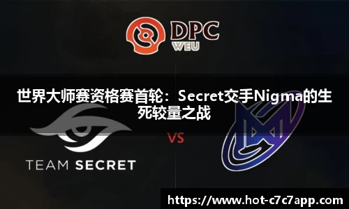 世界大师赛资格赛首轮：Secret交手Nigma的生死较量之战