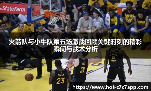 火箭队与小牛队第五场激战回顾关键时刻的精彩瞬间与战术分析